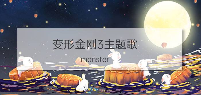 变形金刚3主题歌（monster 《变形金刚3》插曲）